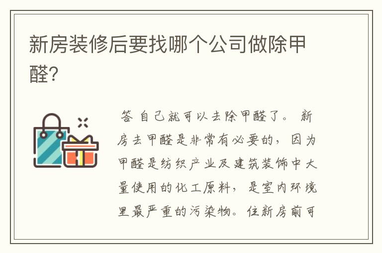 新房装修后要找哪个公司做除甲醛?