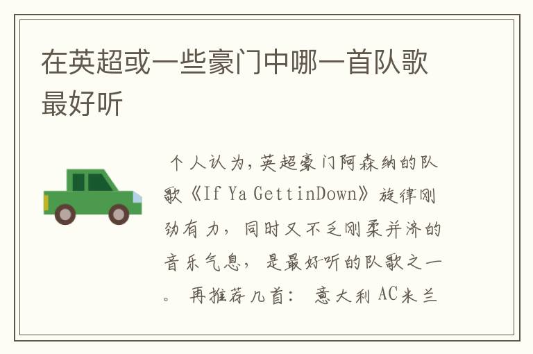 在英超或一些豪门中哪一首队歌最好听