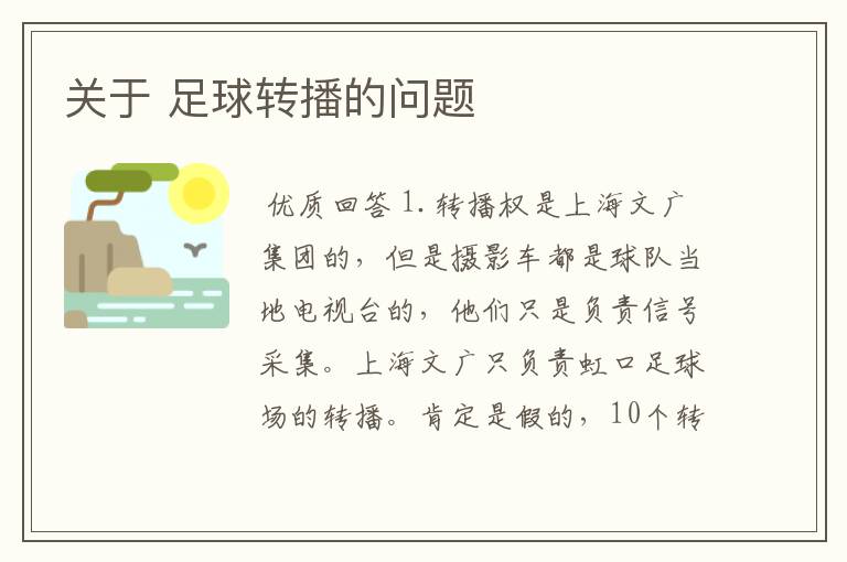 关于 足球转播的问题