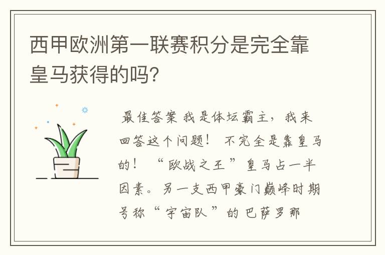 西甲欧洲第一联赛积分是完全靠皇马获得的吗?