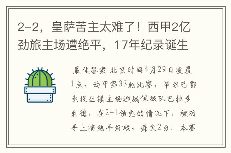 2-2,皇萨苦主太难了!西甲2亿劲旅主场遭绝平,17年纪录诞生