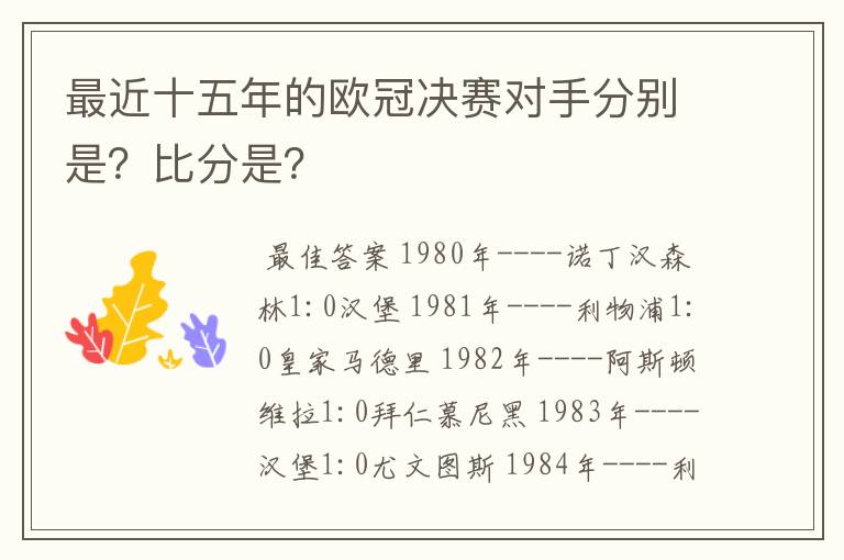 最近十五年的欧冠决赛对手分别是?比分是?