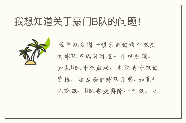 我想知道关于豪门B队的问题!