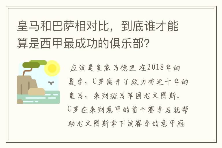 皇马和巴萨相对比，到底谁才能算是西甲最成功的俱乐部？
