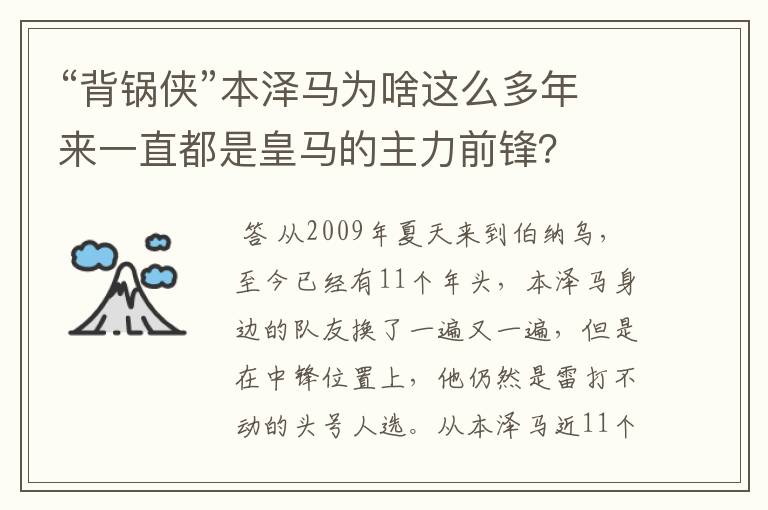 “背锅侠”本泽马为啥这么多年来一直都是皇马的主力前锋?