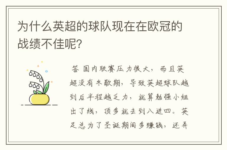 为什么英超的球队现在在欧冠的战绩不佳呢?