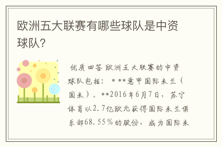 欧洲五大联赛有哪些球队是中资球队?