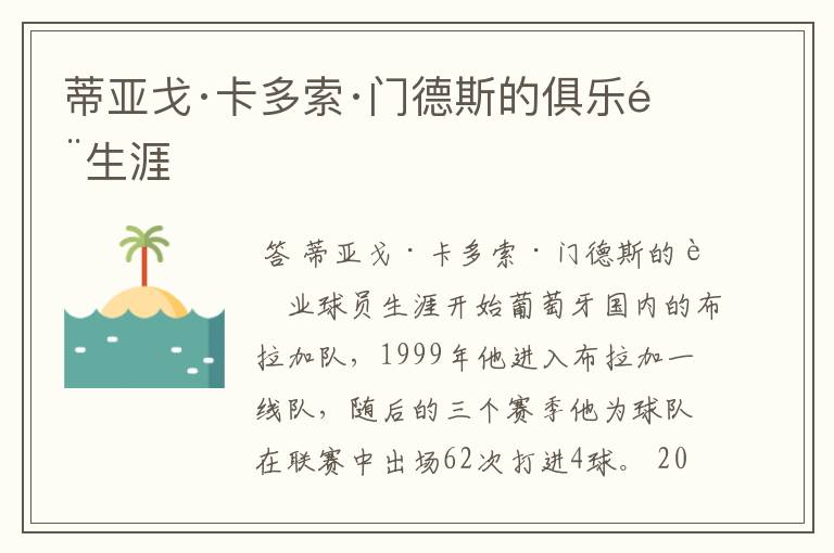 蒂亚戈·卡多索·门德斯的俱乐部生涯