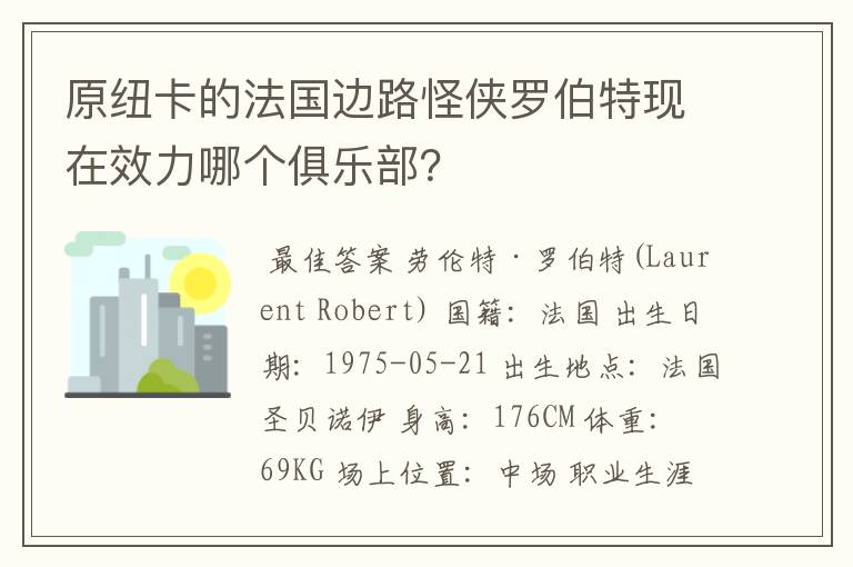 原纽卡的法国边路怪侠罗伯特现在效力哪个俱乐部?