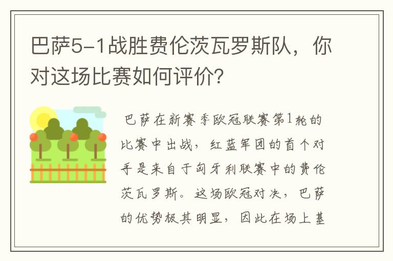 巴萨5-1战胜费伦茨瓦罗斯队,你对这场比赛如何评价?
