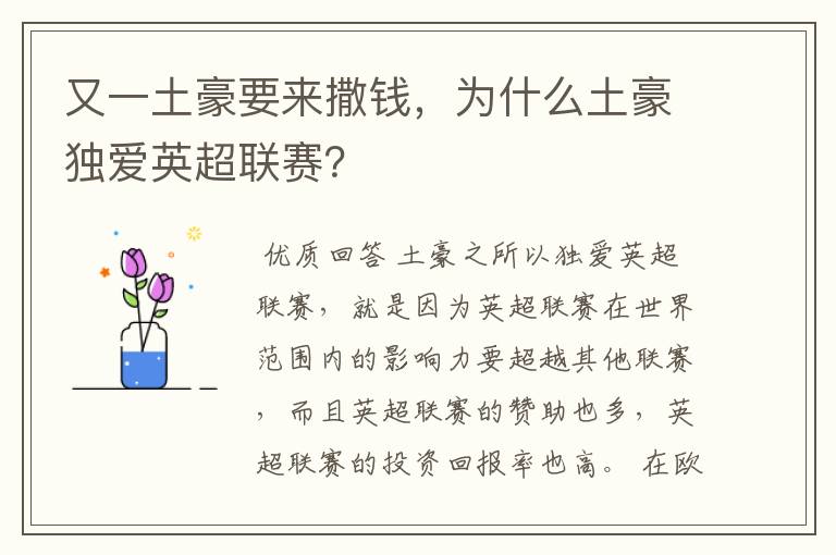 又一土豪要来撒钱,为什么土豪独爱英超联赛?