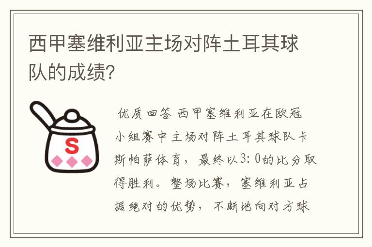 西甲塞维利亚主场对阵土耳其球队的成绩?