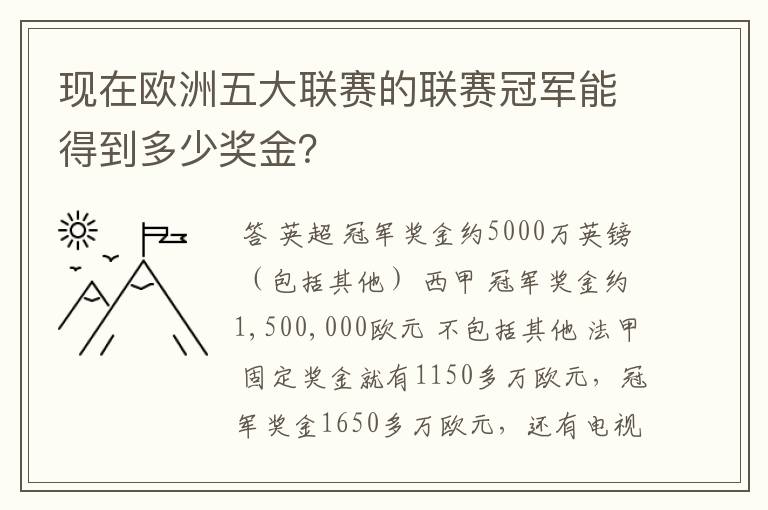 现在欧洲五大联赛的联赛冠军能得到多少奖金?