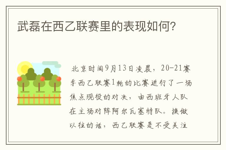 武磊在西乙联赛里的表现如何?