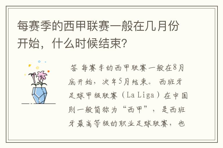 每赛季的西甲联赛一般在几月份开始,什么时候结束?