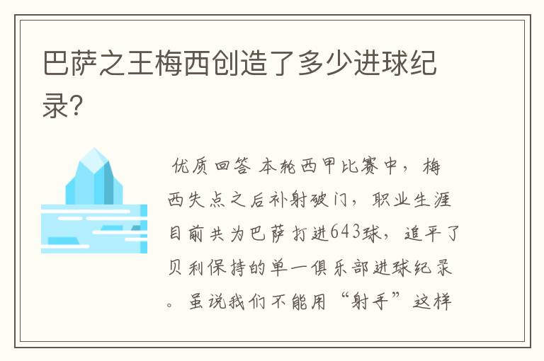 巴萨之王梅西创造了多少进球纪录?
