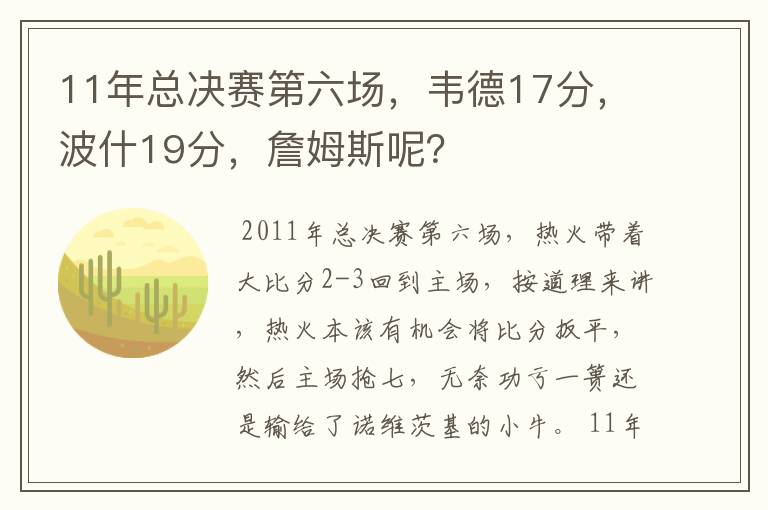 11年总决赛第六场,韦德17分,波什19分,詹姆斯呢?
