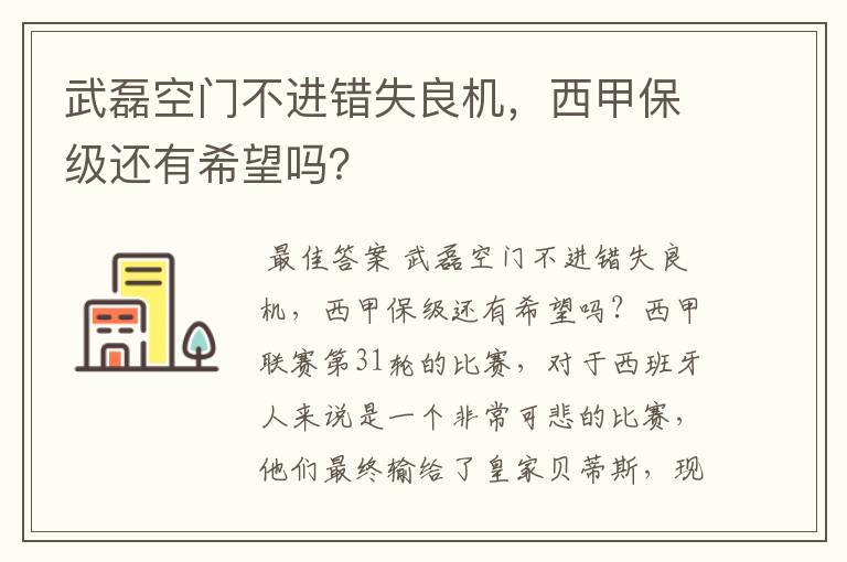 武磊空门不进错失良机,西甲保级还有希望吗?