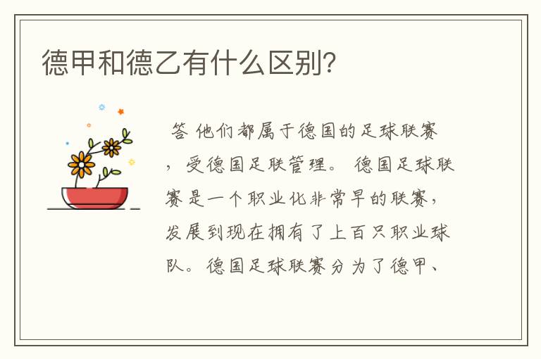 德甲和德乙有什么区别?