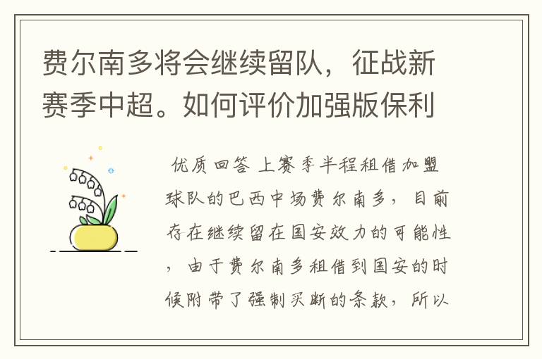费尔南多将会继续留队,征战新赛季中超。如何评价加强版保利尼奥?