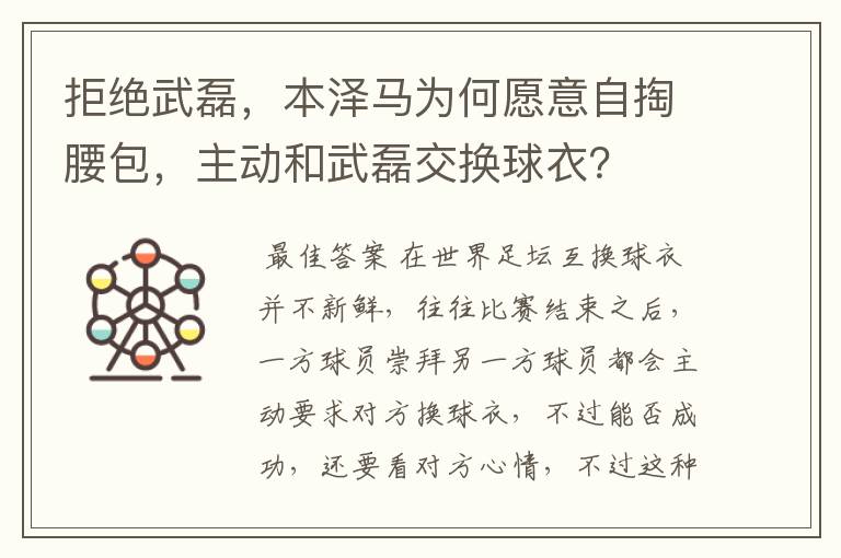 拒绝武磊,本泽马为何愿意自掏腰包,主动和武磊交换球衣?