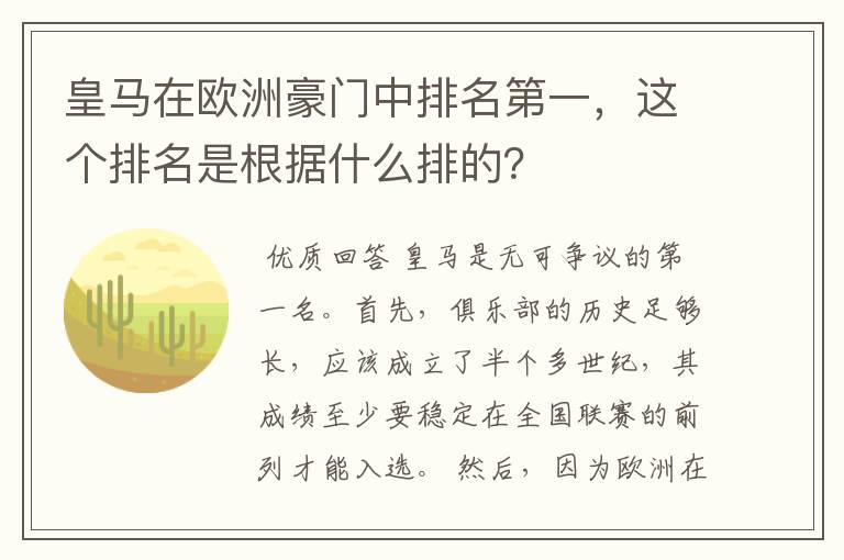 皇马在欧洲豪门中排名第一,这个排名是根据什么排的?