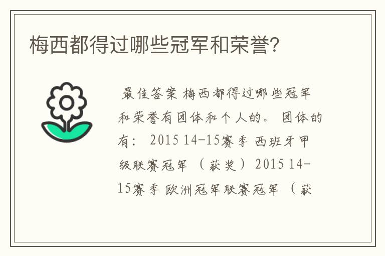 梅西都得过哪些冠军和荣誉?
