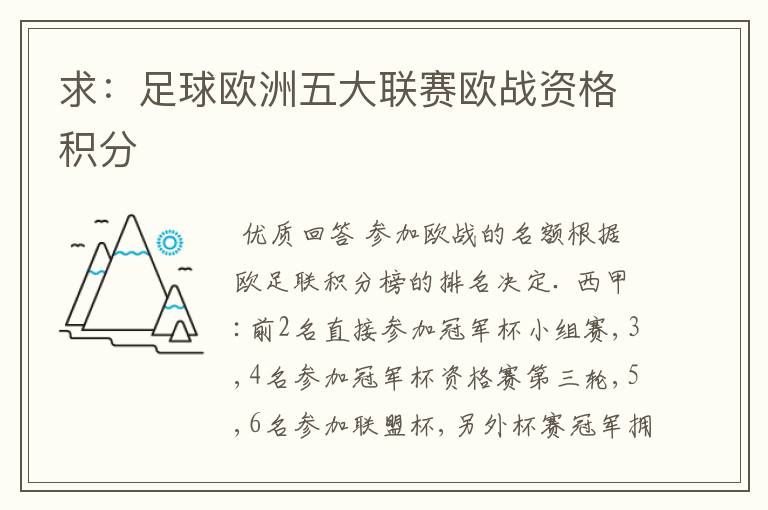 求:足球欧洲五大联赛欧战资格积分