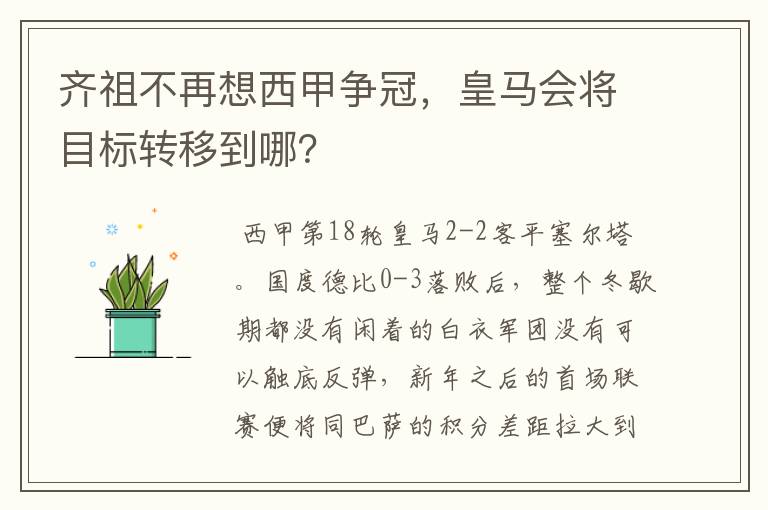 齐祖不再想西甲争冠,皇马会将目标转移到哪?