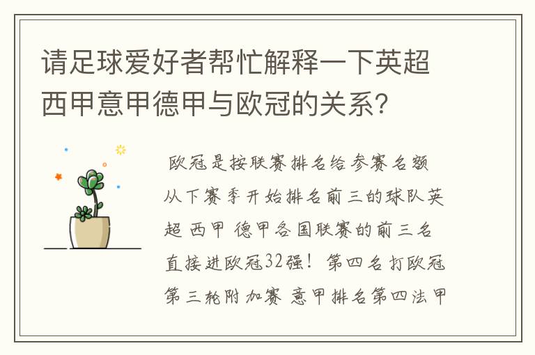请足球爱好者帮忙解释一下英超西甲意甲德甲与欧冠的关系?