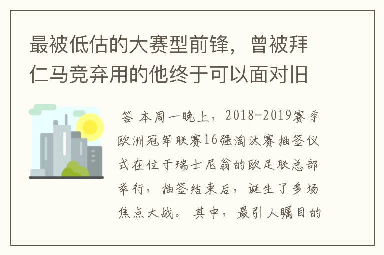 最被低估的大赛型前锋,曾被拜仁马竞弃用的他终于可以面对旧主了
