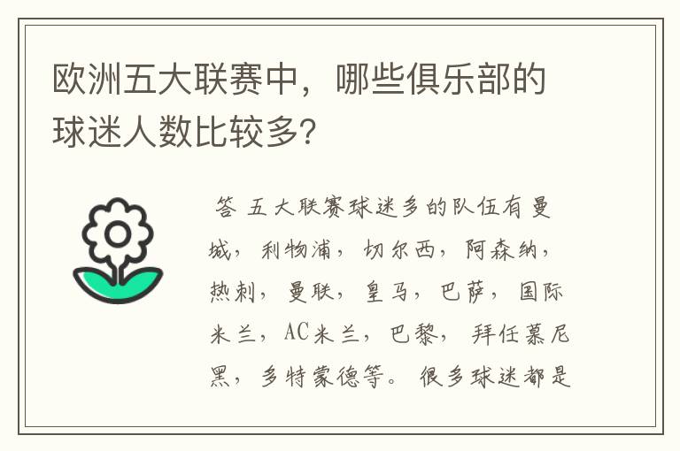 欧洲五大联赛中,哪些俱乐部的球迷人数比较多?