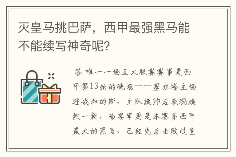 灭皇马挑巴萨,西甲最强黑马能不能续写神奇呢?