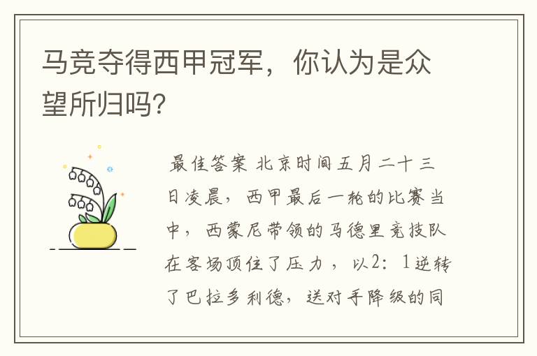 马竞夺得西甲冠军,你认为是众望所归吗?