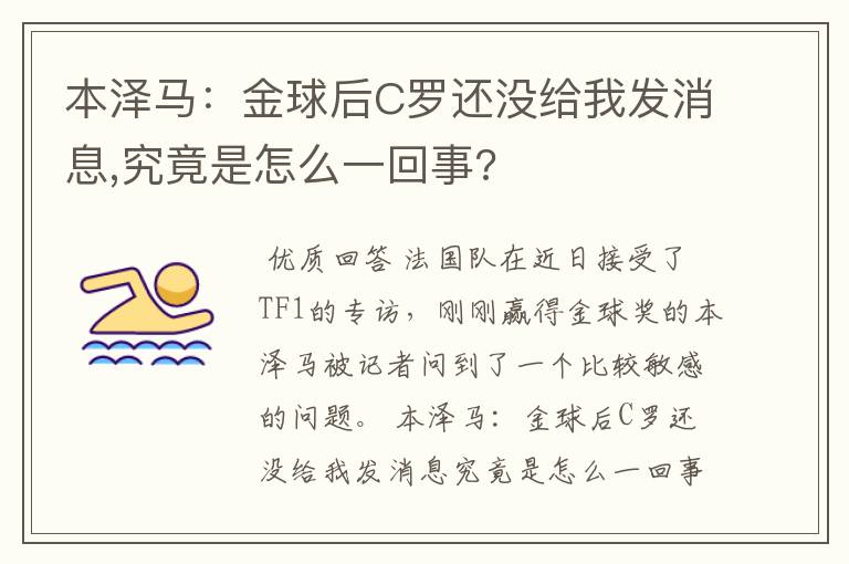 本泽马:金球后C罗还没给我发消息,究竟是怎么一回事?