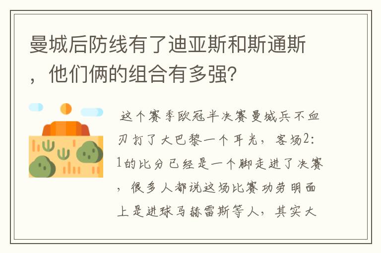 曼城后防线有了迪亚斯和斯通斯,他们俩的组合有多强?
