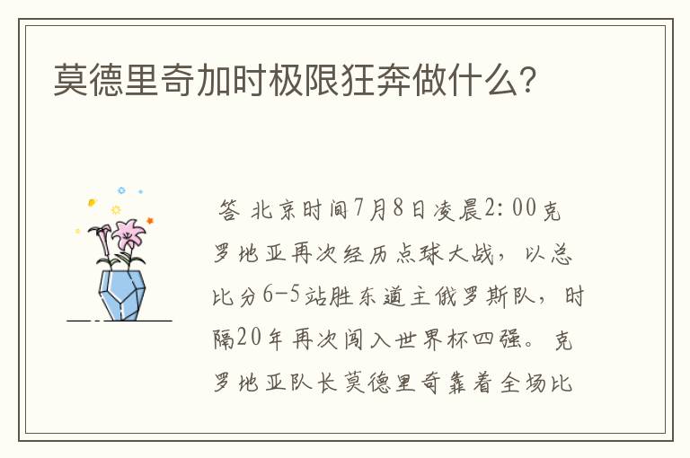 莫德里奇加时极限狂奔做什么?