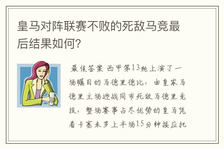 皇马对阵联赛不败的死敌马竞最后结果如何?