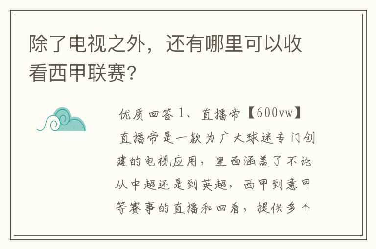 除了电视之外,还有哪里可以收看西甲联赛?