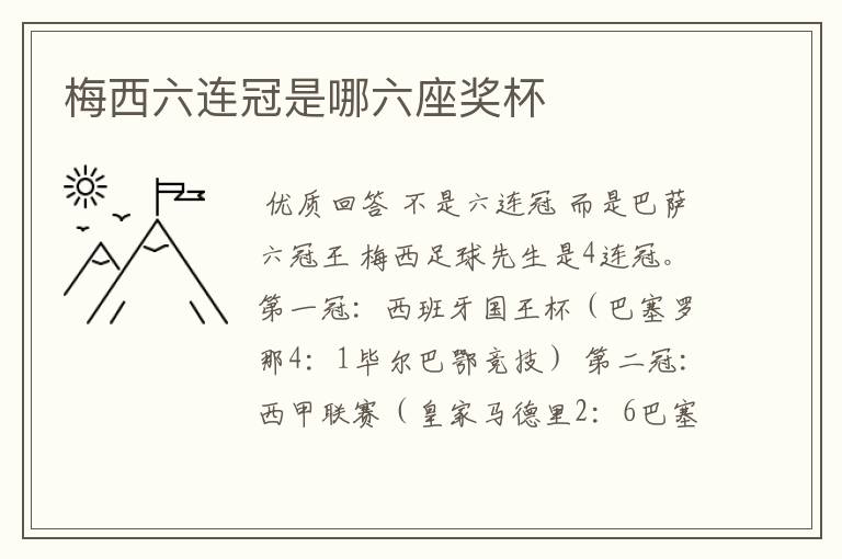 梅西六连冠是哪六座奖杯