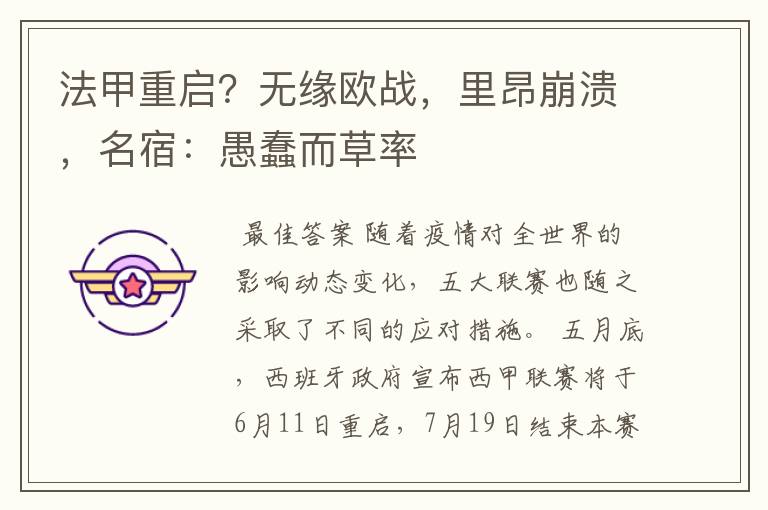 法甲重启?无缘欧战,里昂崩溃,名宿:愚蠢而草率