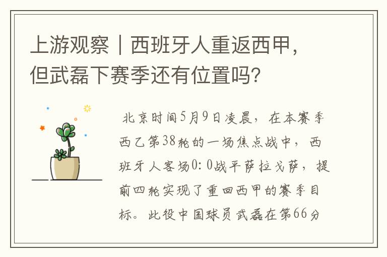 上游观察|西班牙人重返西甲,但武磊下赛季还有位置吗?