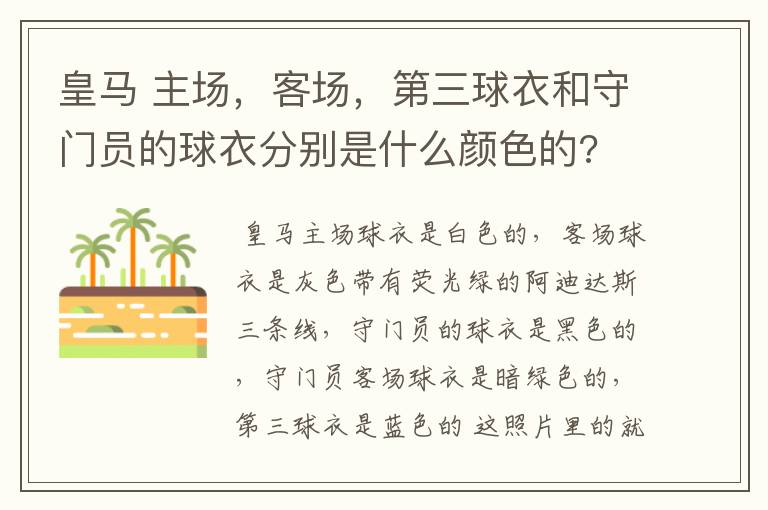 皇马 主场,客场,第三球衣和守门员的球衣分别是什么颜色的?