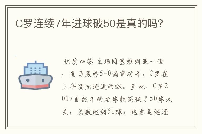 C罗连续7年进球破50是真的吗?