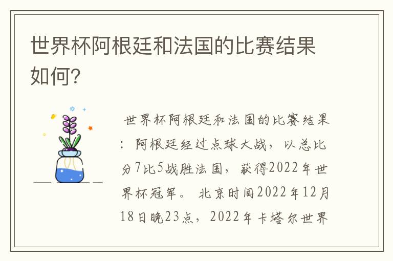 世界杯阿根廷和法国的比赛结果如何?