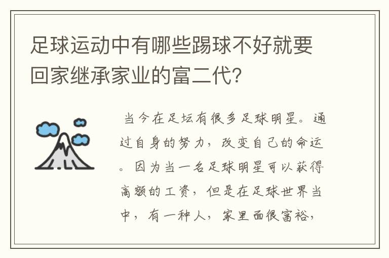 足球运动中有哪些踢球不好就要回家继承家业的富二代?