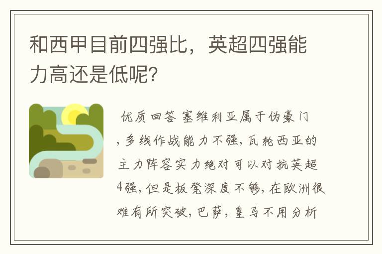 和西甲目前四强比,英超四强能力高还是低呢?