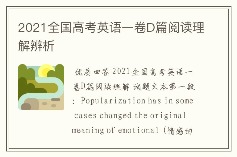 2021全国高考英语一卷D篇阅读理解辨析