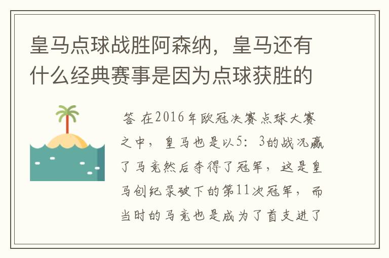 皇马点球战胜阿森纳,皇马还有什么经典赛事是因为点球获胜的?