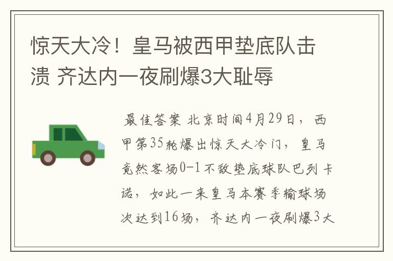 惊天大冷!皇马被西甲垫底队击溃 齐达内一夜刷爆3大耻辱